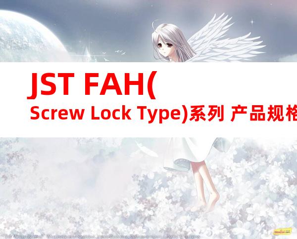 JST FAH(Screw Lock Type)系列 产品规格书